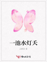 一池水灯夭
