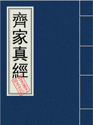 齐家真经