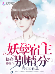 快穿神操作：妖孽宿主，别精分
