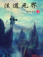 法道元界