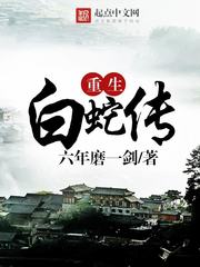 白蛇传