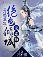 倾城元素师