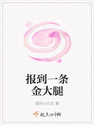 报到一条金大腿