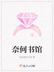 奈何书馆