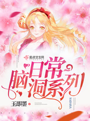 日常脑洞系列