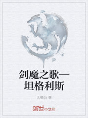 剑魔之歌—坦格利斯