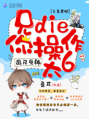 国民男神：兄die，你操作太6