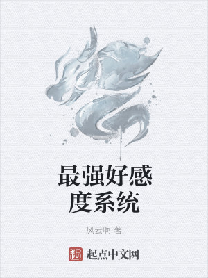 最强好感度系统