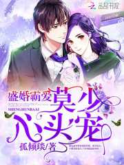 盛婚霸爱：莫少心头宠