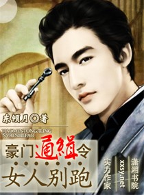 豪门通缉令,女人别跑