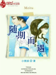 随期而遇