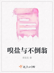 嗅盐与不倒翁