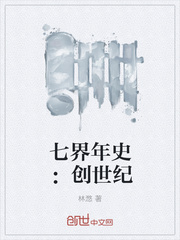 七界年史：创世纪