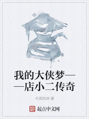 店小二传奇