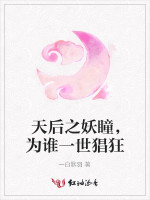 天后之妖瞳，为谁一世猖狂