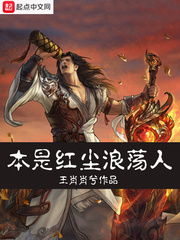 本是红尘浪荡人
