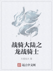 龙战骑士
