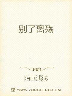 别了离殇