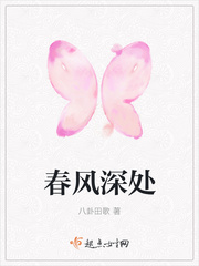 春风深处
