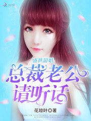 盛世甜婚：总裁老公请听话