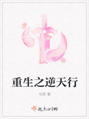 重生之逆天行