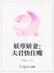 妖孽娇妻：夫君快住嘴