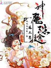 神魔殊途，追三界