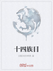 十四族目