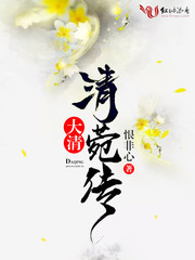 清菀传