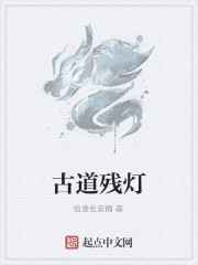古道残灯