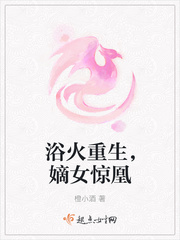 浴火重生，嫡女惊凰