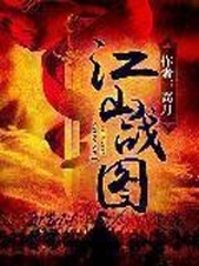 江山