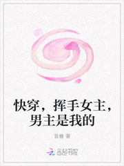 快穿，挥手女主，男主是我的