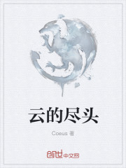 云的尽头