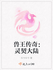 兽王传奇：灵契大陆