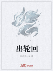 出轮回