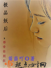 极品妖后，邪帝你别狂
