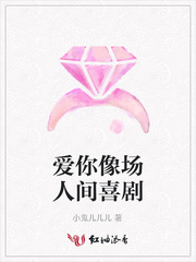 爱你像场人间喜剧