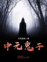 中元鬼子