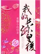 我的长孙皇后