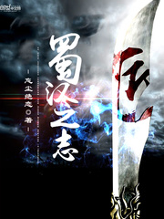 蜀汉之志