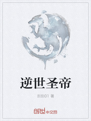 逆世圣帝