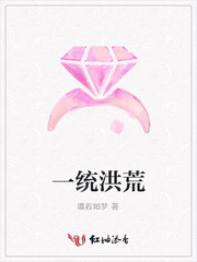 一统洪荒