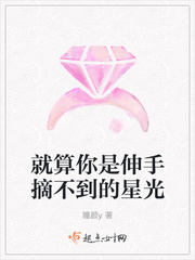 就算你是伸手摘不到的星光
