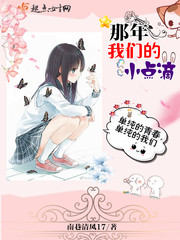 那年我们的小点滴