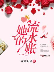 她的流水账