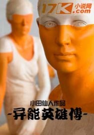 异能英雄传
