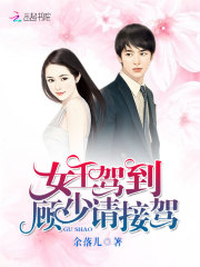 女王驾到，顾少请接驾