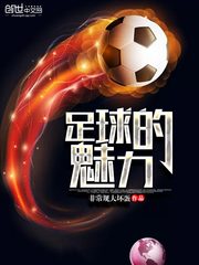 足球的魅力