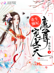 重生懒妃：魔尊，宠上天